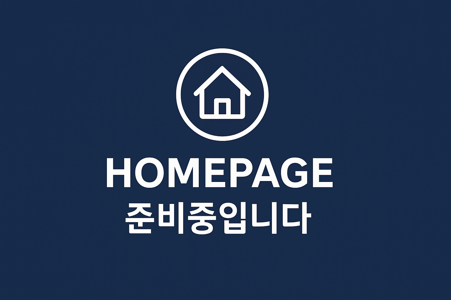 홈페이지 준비중입니다 로고